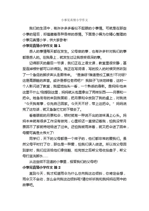 小事见真情小学作文_作文500字_小升初作文_