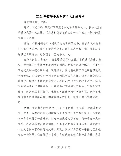 2024年打字年度考核个人总结范本(2篇)