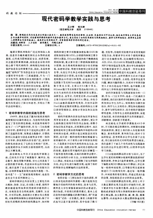 现代密码学教学实践与思考