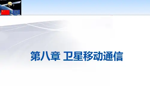 第八章卫星移动通信
