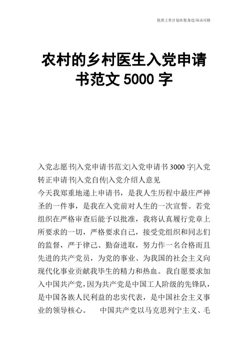 【申请书】农村的乡村医生入党申请书范文5000字
