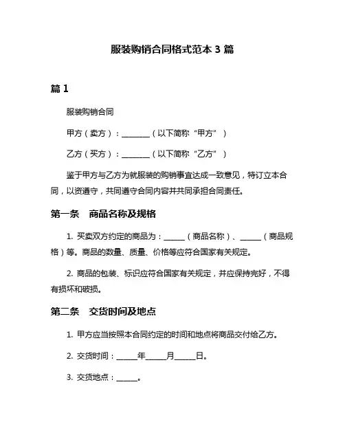 服装购销合同格式范本3篇