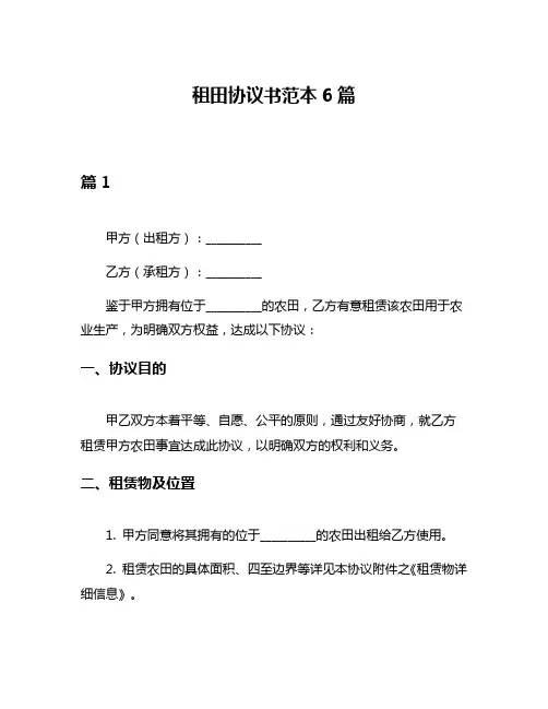 租田协议书范本6篇