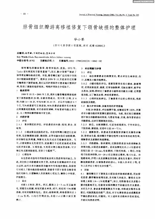 腓骨组织瓣游离移植修复下颌骨缺损的整体护理