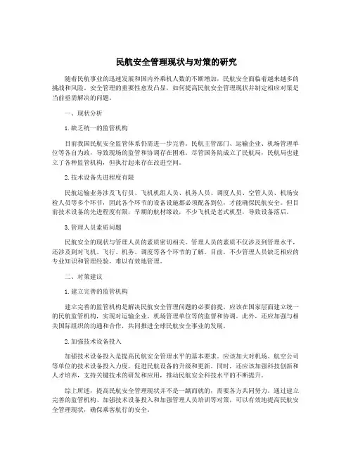 民航安全管理现状与对策的研究