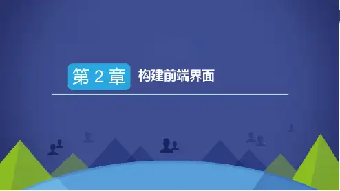 Web开发项目实战教程(ThinkPHP6)第2章 构建前端界面