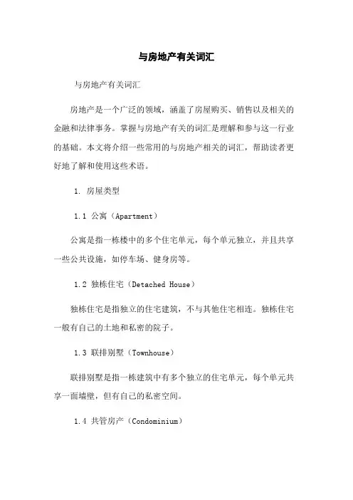与房地产有关词汇