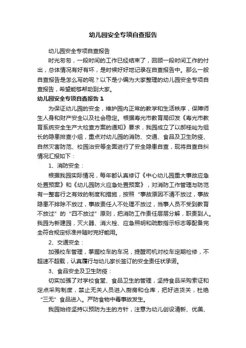 幼儿园安全专项自查报告