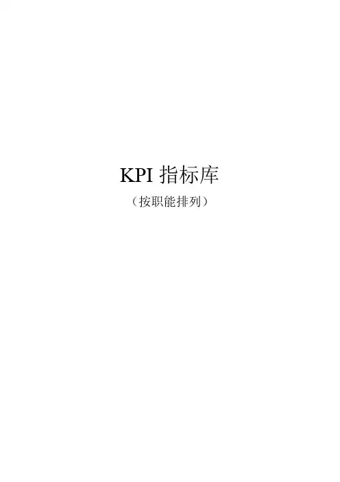 2020年最全绩效考核KPI指标库按职能