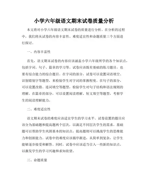 小学六年级语文期末试卷质量分析
