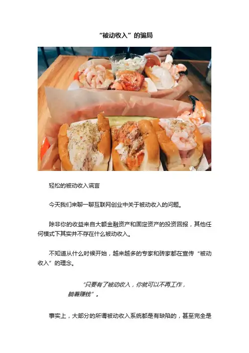 “被动收入”的骗局