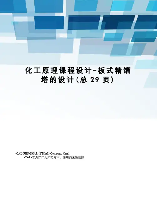 化工原理课程设计-板式精馏塔的设计