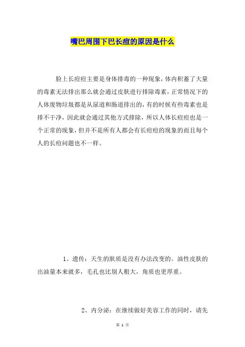 嘴巴周围下巴长痘的原因是什么