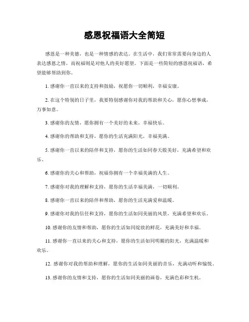 感恩祝福语大全简短