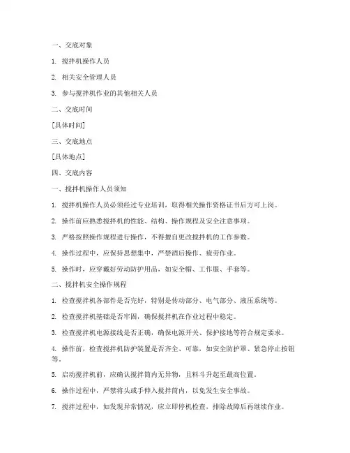 搅拌机针对性安全技术交底模板