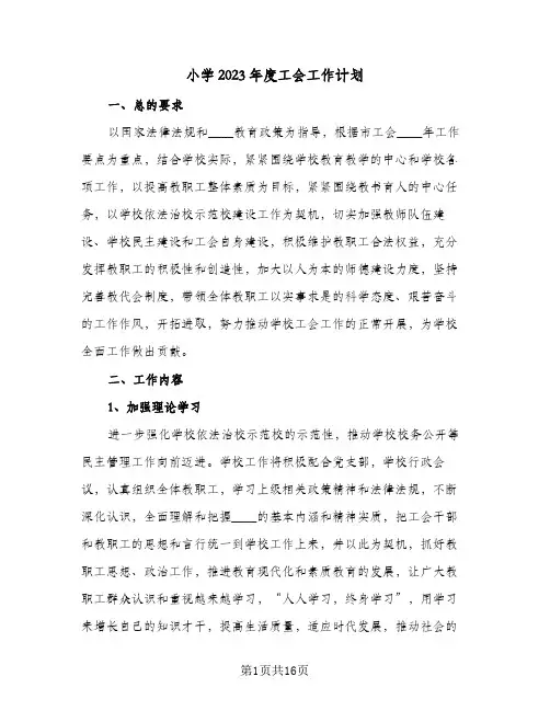 小学2023年度工会工作计划(5篇)