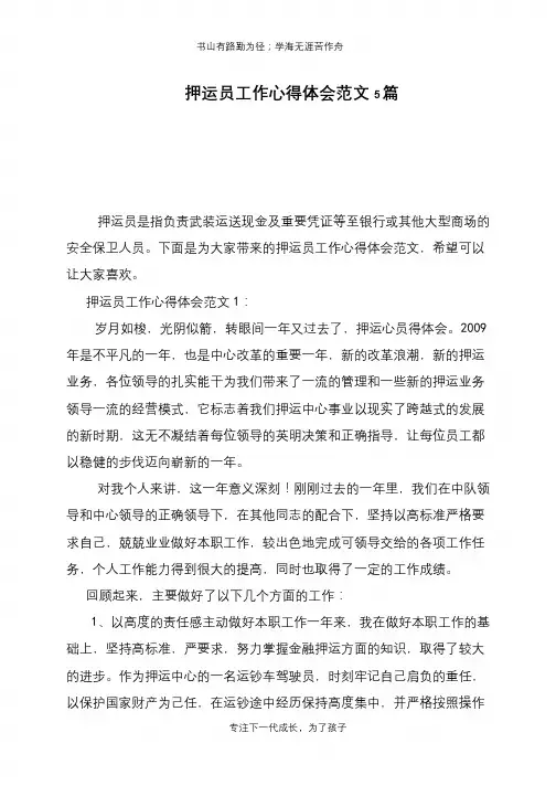 押运员工作心得体会范文5篇