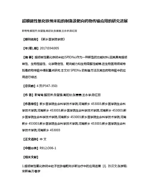 超顺磁性氧化铁纳米粒的制备及靶向药物传输应用的研究进展