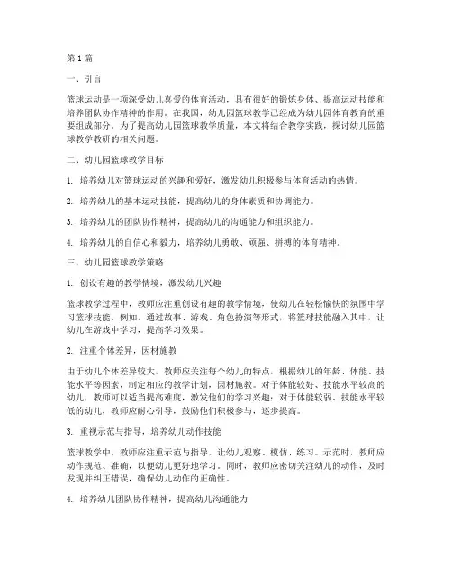 幼儿园篮球教学教研(3篇)
