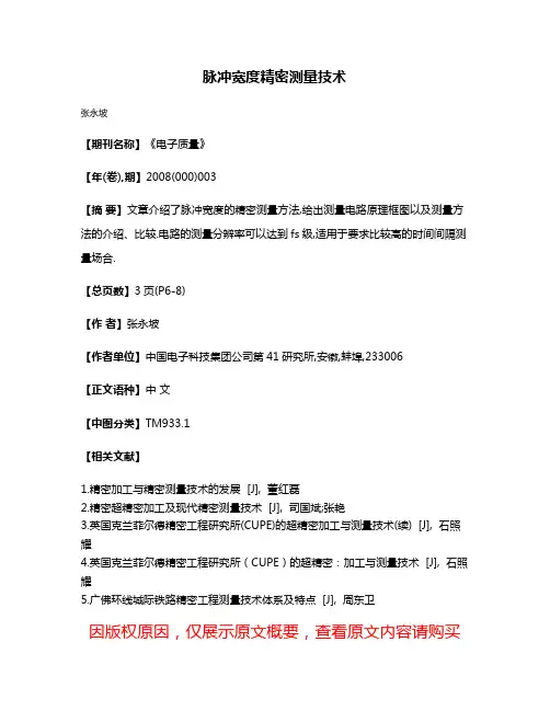 脉冲宽度精密测量技术