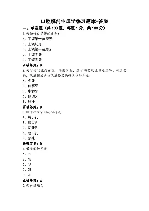 口腔解剖生理学练习题库+答案