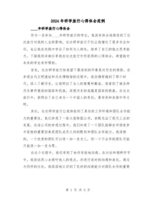 2024年研学旅行心得体会范例(三篇)