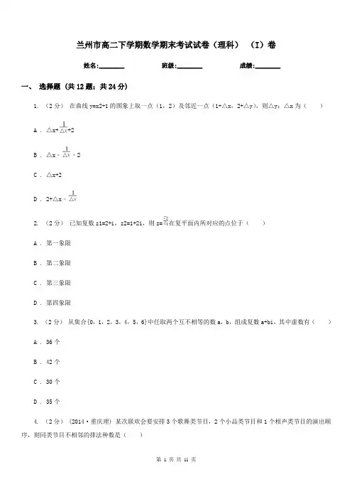 兰州市高二下学期数学期末考试试卷(理科) (I)卷