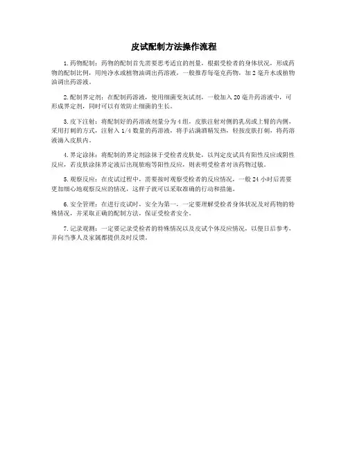 皮试配制方法操作流程