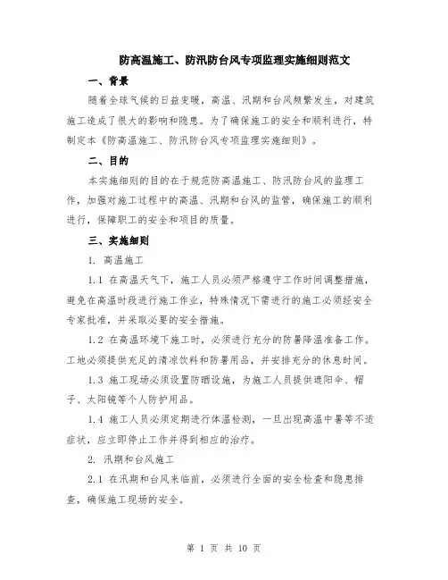 防高温施工、防汛防台风专项监理实施细则范文（4篇）