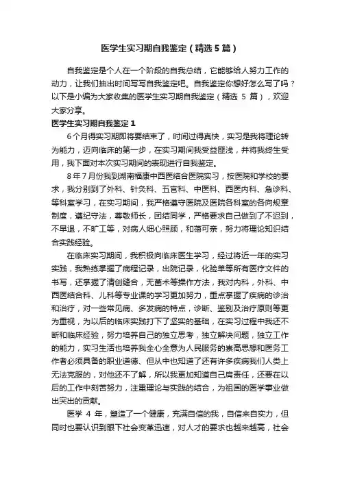 医学生实习期自我鉴定（精选5篇）