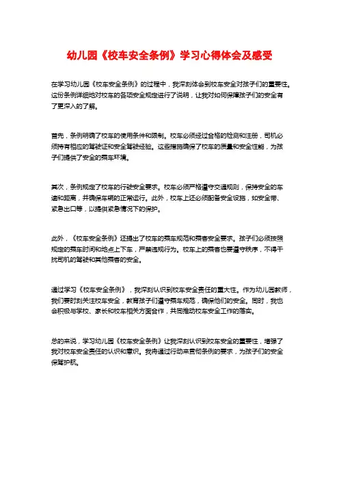 幼儿园《校车安全条例》学习心得体会及感受
