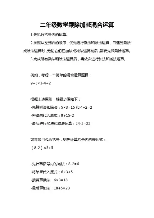二年级数学乘除加减混合运算