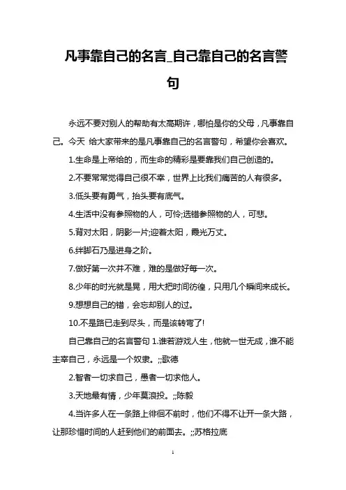 凡事靠自己的名言_自己靠自己的名言警句