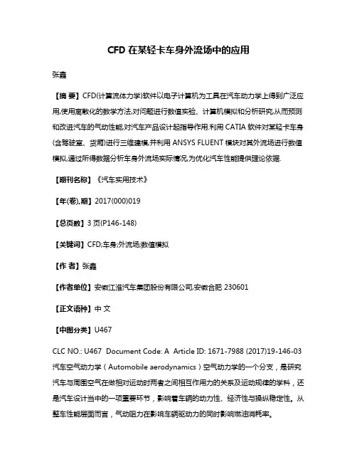 CFD在某轻卡车身外流场中的应用