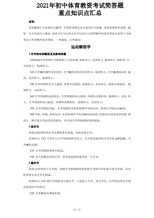 2021年初中体育教资考试简答题重点知识点汇总