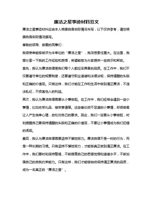 廉洁之星事迹材料范文