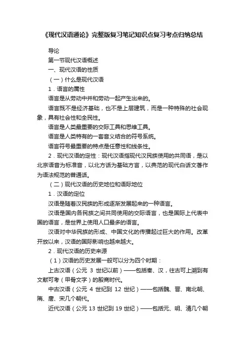 《现代汉语通论》完整版复习笔记知识点复习考点归纳总结
