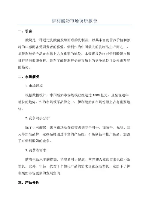 伊利酸奶市场调研报告