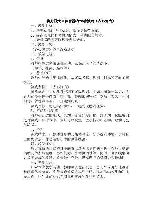 幼儿园大班体育游戏活动教案《齐心协力》