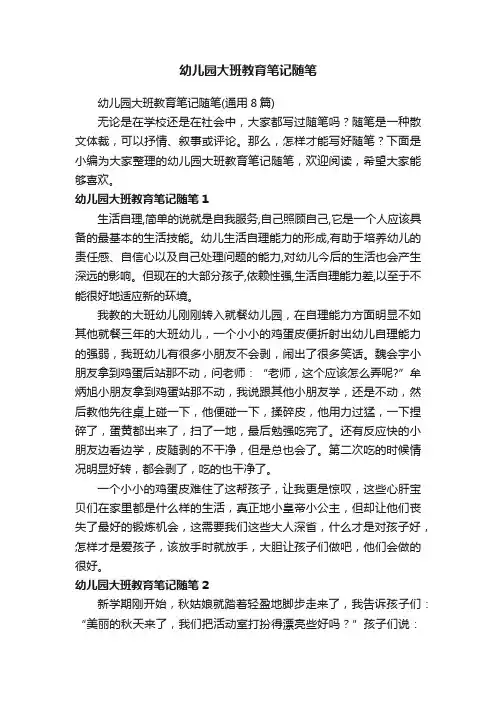 幼儿园大班教育笔记随笔（通用8篇）
