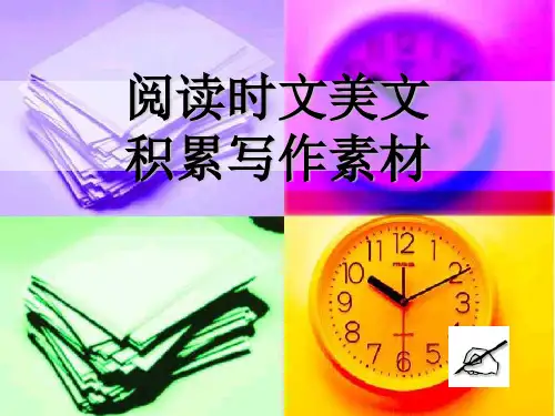 《阅读时文美文》ppt课件