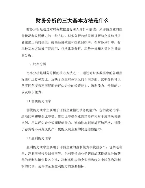 财务分析的三大基本方法是什么