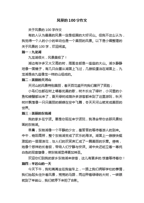 关于风景的100字作文