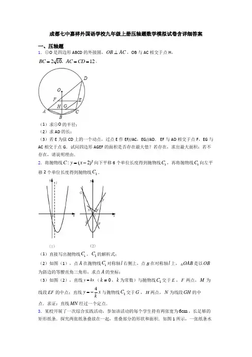 成都七中嘉祥外国语学校九年级上册压轴题数学模拟试卷含详细答案