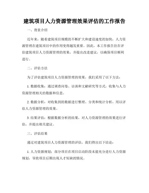 建筑项目人力资源管理效果评估的工作报告
