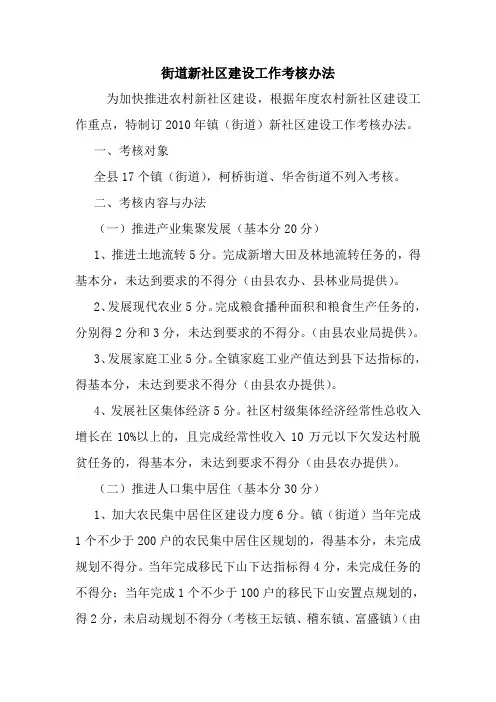 街道新社区建设工作考核办法
