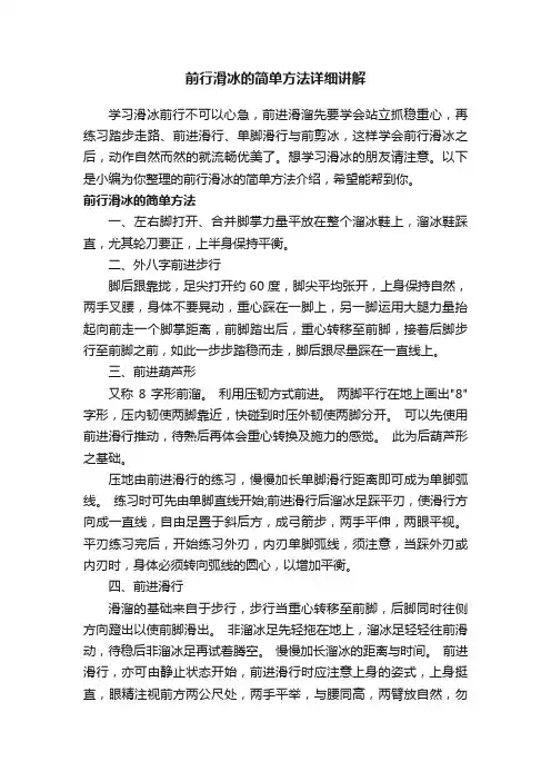 前行滑冰的简单方法详细讲解