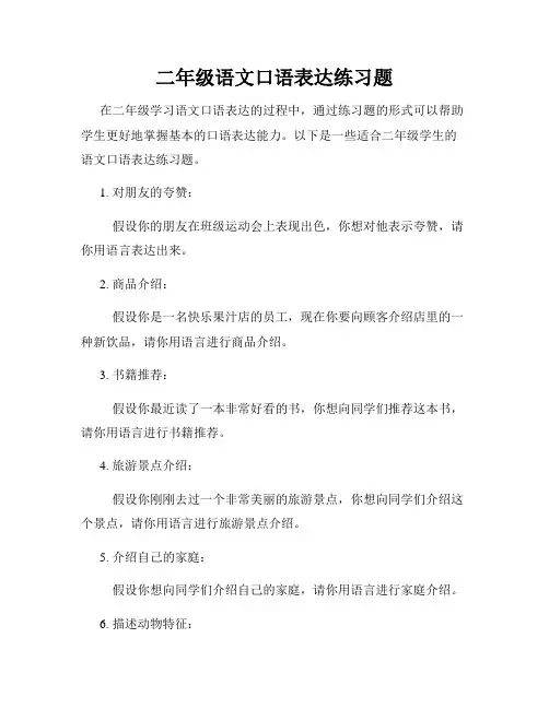 二年级语文口语表达练习题