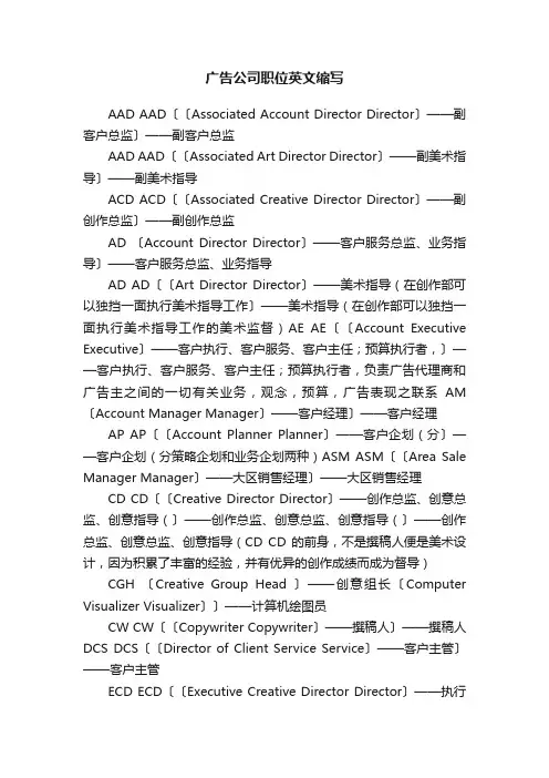 广告公司职位英文缩写