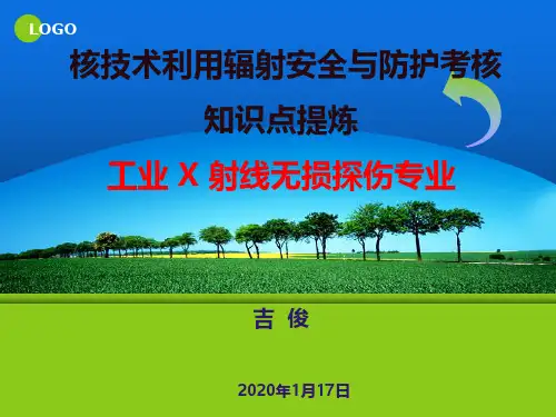 6核技术利用辐射安全与防护考核知识点提炼--工业X射线无损探伤专业2020.1.10
